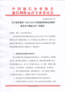 關(guān)于推薦2013-2014年度通信網(wǎng)絡(luò)運營維護服務(wù)用戶滿意企業(yè)的通知